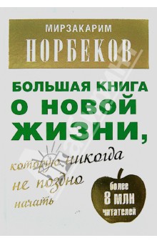 Мирзакарим Норбеков - Большая книга о новой жизни, которую никогда не поздно начать обложка книги Мирзакарим Норбеков - Большая книга о новой жизни, которую никогда не поздно начать обложка книги