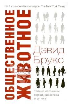 Общественное животное. Тайные источники любви, характера и успеха - Дэвид Брукс