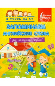 Запоминаем английские слова. Для начальной школы