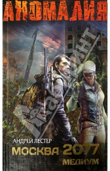Москва 2077. Медиум - Андрей Лестер