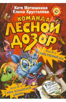 Матюшкина, Хрусталева - Команда "Лесной дозор". Дело №1 "Таинственный лес". Дело №2 "Тайна волшебной школы" обложка книги Матюшкина, Хрусталева - Команда "Лесной дозор". Дело №1 "Таинственный лес". Дело №2 "Тайна волшебной школы" обложка книги