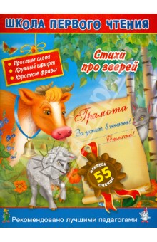 Стихи про зверей. Читаем по слогам обложка книги Стихи про зверей. Читаем по слогам обложка книги
