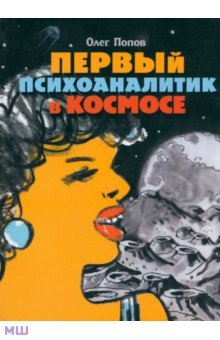Первый психоаналитик в космосе