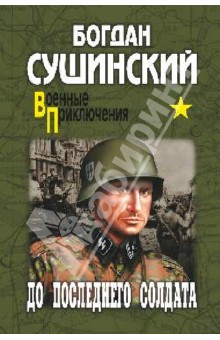 До последнего солдата - Богдан Сушинский