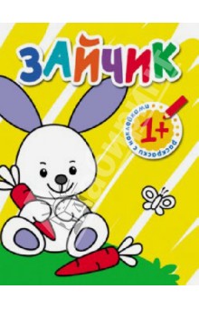 Раскраски с наклейками для малышей. Зайчик обложка книги Раскраски с наклейками для малышей. Зайчик обложка книги