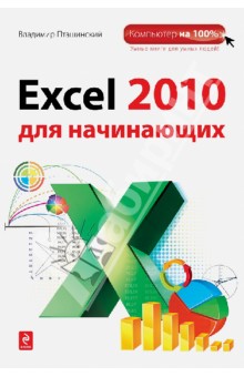 Excel 2010 для начинающих - Владимир Пташинский