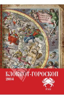 Павел Глоба - Блокнот-гороскоп на 2014 год "Рак" обложка книги Павел Глоба - Блокнот-гороскоп на 2014 год "Рак" обложка книги