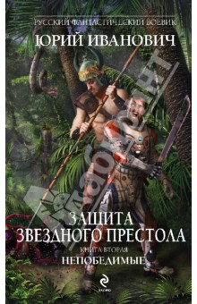 Юрий Иванович - Защита Звездного Престола. Книга 2. Непобедимые обложка книги Юрий Иванович - Защита Звездного Престола. Книга 2. Непобедимые обложка книги