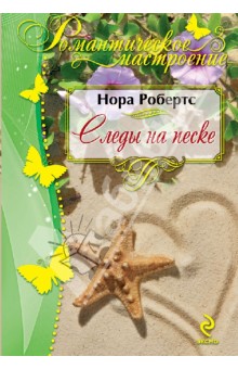 Следы на песке - Нора Робертс