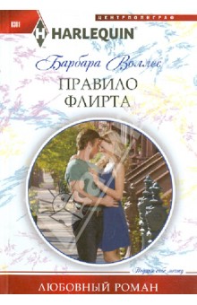 Правило флирта - Барбара Воллес