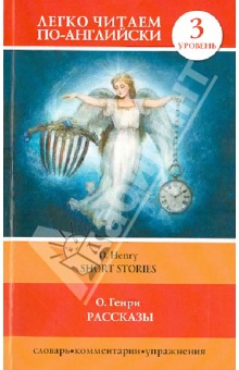 Генри О. - Рассказы = Short Stories обложка книги Генри О. - Рассказы = Short Stories обложка книги