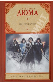 Три мушкетера - Александр Дюма