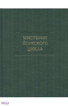 Мистерии Йоркского цикла