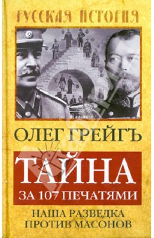 Тайна за 107 печатями: Наша разведка против масонов - Олег Грейгъ