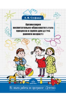 Организация воспитательно-образовательного процесса в группе для детей раннего возраста - Александра Стефанко