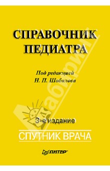 Справочник педиатра