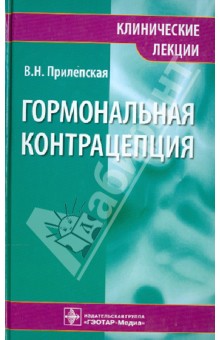 Гормональная контрацепция. Клинические лекции - Вера Прилепская Гормональная контрацепция. Клинические лекции - Вера Прилепская