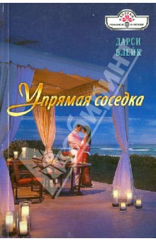 Упрямая соседка - Дарси Блейк