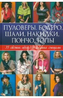 Кэти Кэррон - Пуловеры, болеро, шали, накидки, пончо, топы. 35 свежих идей для вязания спицами обложка книги Кэти Кэррон - Пуловеры, болеро, шали, накидки, пончо, топы. 35 свежих идей для вязания спицами обложка книги