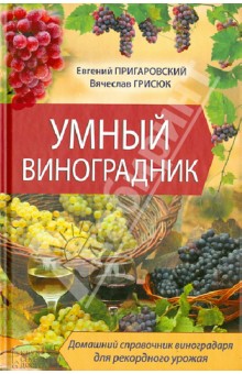 Пригаровский, Грисюк - Умный виноградник обложка книги Пригаровский, Грисюк - Умный виноградник обложка книги