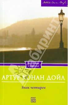 Артур Дойл - Знак четырех обложка книги Артур Дойл - Знак четырех обложка книги