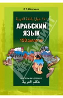 Ибрагим Ибрагимов - Арабский язык. 150 диалогов обложка книги Ибрагим Ибрагимов - Арабский язык. 150 диалогов обложка книги