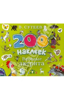 200 наклеек. Веселые зверята