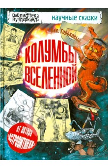 Колумбы Вселенной - Ник. Горькавый