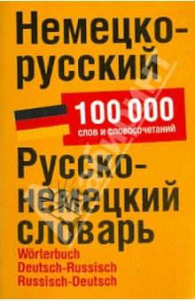 Немецко-русский. Русско-немецкий словарь. 100 000 слов и словосочетаний обложка книги Немецко-русский. Русско-немецкий словарь. 100 000 слов и словосочетаний обложка книги
