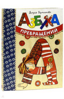 Дарья Герасимова - Азбука превращений обложка книги