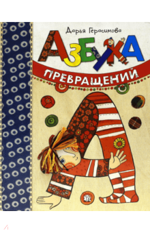 Дарья Герасимова — Азбука превращений обложка книги