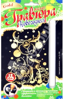 Гравюра с голографическим эффектом "Новогодний олененок" (Гр-189) Гравюра с голографическим эффектом "Новогодний олененок" (Гр-189)