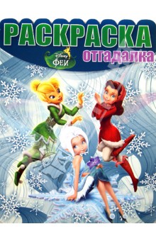 Раскраска-отгадалка. Феи. Тайна Зимнего леса (№1326) обложка книги Раскраска-отгадалка. Феи. Тайна Зимнего леса (№1326) обложка книги