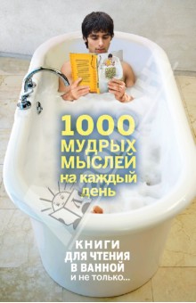 1000 мудрых мыслей на каждый день - Андрей Колесник