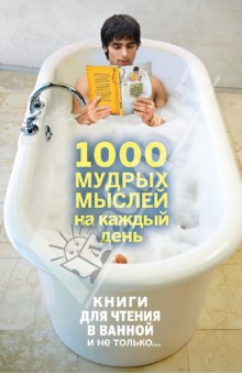 Андрей Колесник - 1000 мудрых мыслей на каждый день обложка книги Андрей Колесник - 1000 мудрых мыслей на каждый день обложка книги