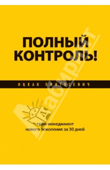 Ицхак Пинтосевич - Полный контроль! Тайм-менеджмент нового поколения за 30 дней обложка книги Ицхак Пинтосевич - Полный контроль! Тайм-менеджмент нового поколения за 30 дней обложка книги