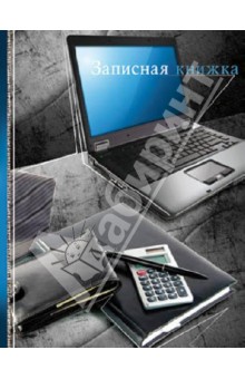 Записная книжка "ДЕЛОВОЙ" А6 (32588) Записная книжка "ДЕЛОВОЙ" А6 (32588)