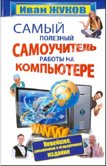Иван Жуков - Самый полезный самоучитель работы на компьютере обложка книги Иван Жуков - Самый полезный самоучитель работы на компьютере обложка книги