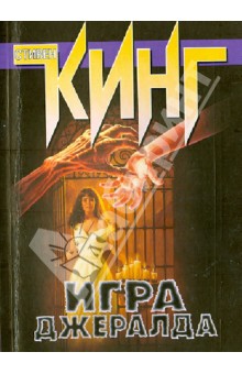 Стивен Кинг - Игра Джералда обложка книги Стивен Кинг - Игра Джералда обложка книги