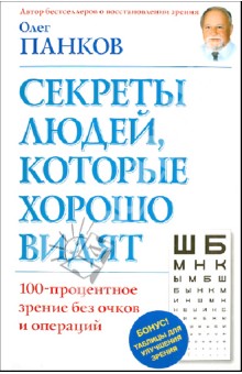 Олег Панков - Секреты людей, которые хорошо видят. 100-процентное зрение без оков и операций обложка книги Олег Панков - Секреты людей, которые хорошо видят. 100-процентное зрение без оков и операций обложка книги