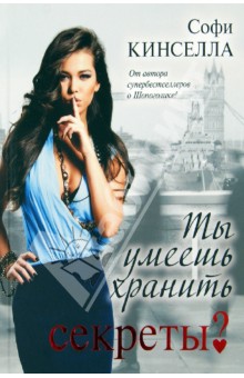 Софи Кинселла - Ты умеешь хранить секреты? обложка книги Софи Кинселла - Ты умеешь хранить секреты? обложка книги
