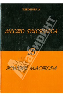 Элеонора N - Место дискурса в жизни мастера обложка книги Элеонора N - Место дискурса в жизни мастера обложка книги