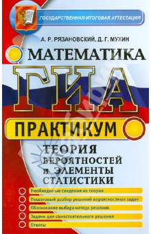ГИА. Математика. 9 класс. Теория вероятностей и элементы статистики - Андрей Рязановский