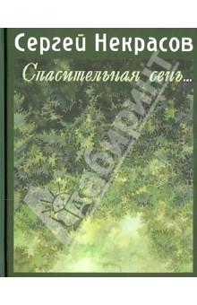 Сергей Некрасов - Спасительная сень... Записки директора Пушкинского музея обложка книги Сергей Некрасов - Спасительная сень... Записки директора Пушкинского музея обложка книги