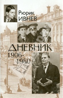 Дневник 1906-1980 - Рюрик Ивнев