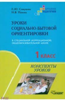 Смирнова, Панова - Уроки социально-бытовой ориентировки. 1 класс специальной (коррекционной) общеобразовательной школы обложка книги Смирнова, Панова - Уроки социально-бытовой ориентировки. 1 класс специальной (коррекционной) общеобразовательной школы обложка книги