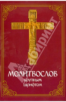 Молитвослов для слабовидящих обложка книги Молитвослов для слабовидящих обложка книги