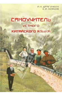 Самоучитель устного китайского языка (+CD) - Драгункин, Котков