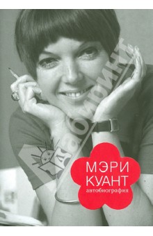 Мэри Куант - Автобиография обложка книги Мэри Куант - Автобиография обложка книги