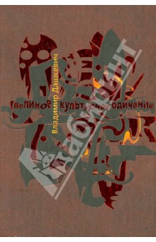 Великое культурное одичание. Арт-анализ - Владимир Дашкевич